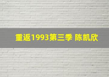 重返1993第三季 陈凯欣